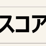 【スコア】問題や課題、悩みの解決に役立つ
