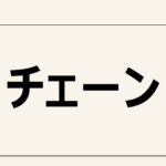 【チェーン】出来て当然、やれて当然となって願望実現に役立つ