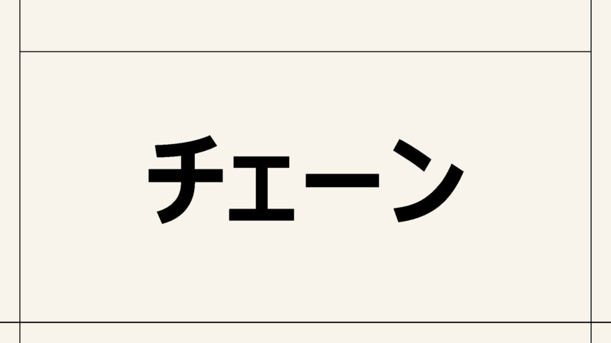 【チェーン】出来て当然、やれて当然となって願望実現に役立つ