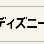【ディズニー】ゴールを達成しやすい、卓越した計画や戦略を立てることができる