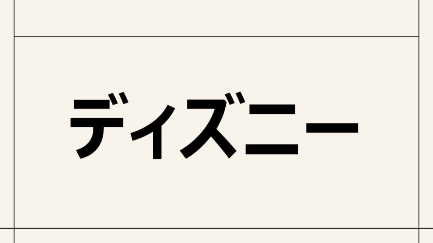 【ディズニー】ゴールを達成しやすい、卓越した計画や戦略を立てることができる