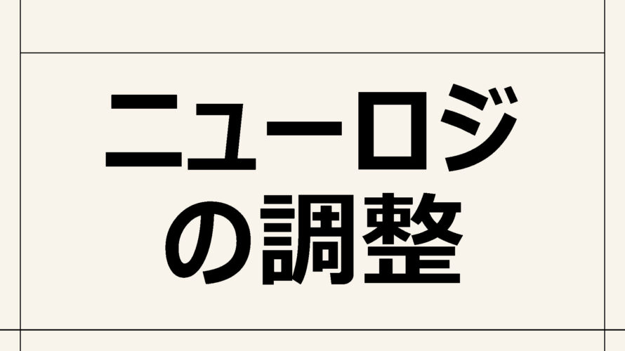 【ニューロジの調整】自己肯定感・自己効力感が上がり自分の中に軸が出来る。セルフイメージが上がる