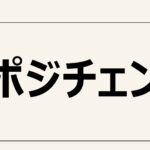 【ポジチェン】質の高いコミュニケーション能力を持つ事が出来る。意図を達成する会話に役立つ