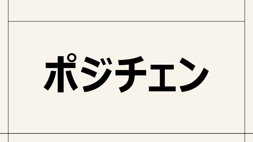 【ポジチェン】質の高いコミュニケーション能力を持つ事が出来る。意図を達成する会話に役立つ