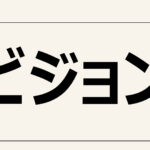 【ビジョン】過去の成功体験を目標達成に役立てる